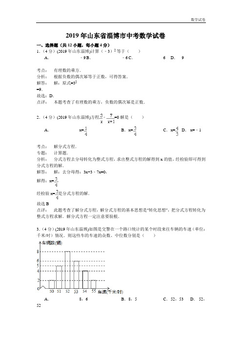 淄博市2019年中考数学试卷及答案(解析word版)