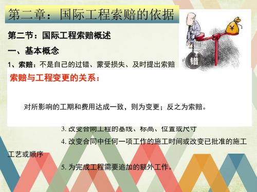 国际工程索赔—第二章