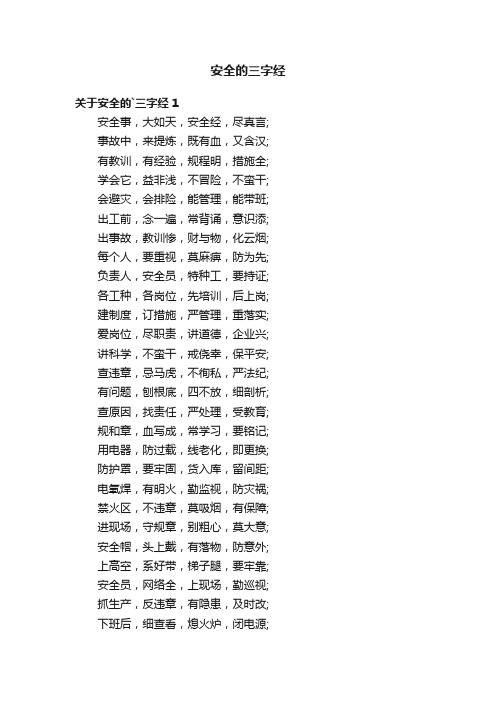 关于安全的三字经2篇