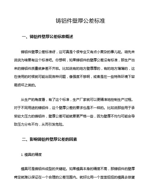 铸铝件壁厚公差标准