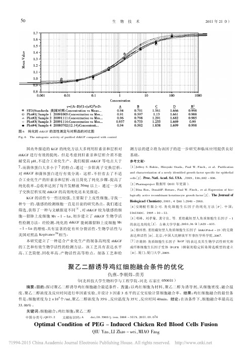 聚乙二醇诱导鸡红细胞融合条件的优化_仇燕