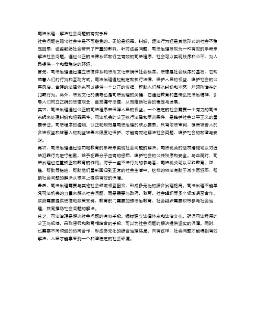 司法治理：解决社会问题的有效手段