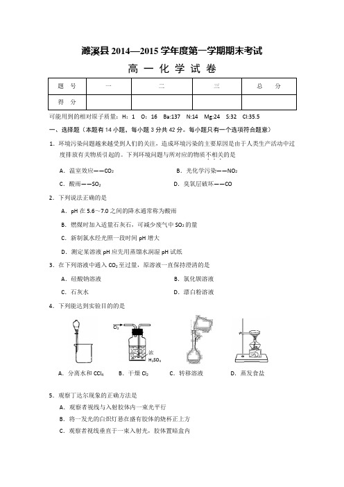 安徽省濉溪县2014-2015学年高一上学期期末考试化学试题 Word版含答案