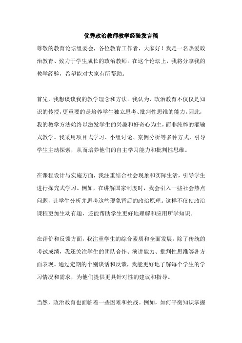 优秀政治教师教学经验发言稿