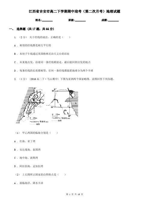 江西省吉安市高二下学期期中迎考(第二次月考)地理试题