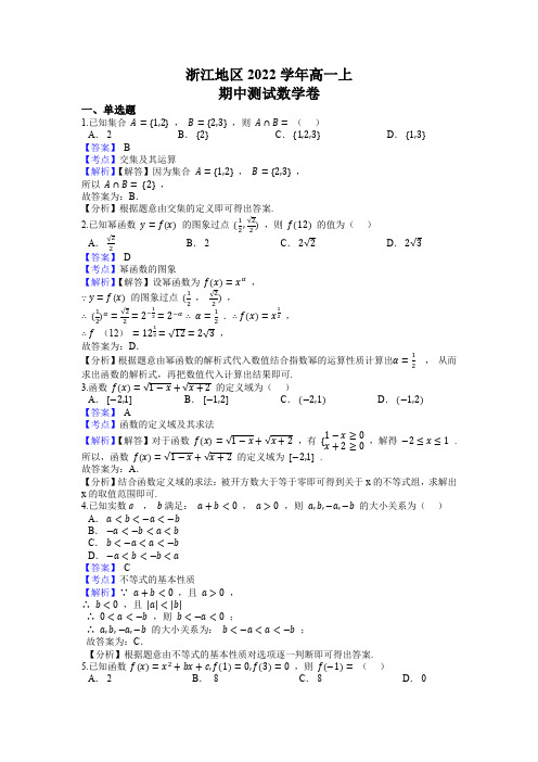 浙江省2022年数学高一上期中测试卷(含答案解析)