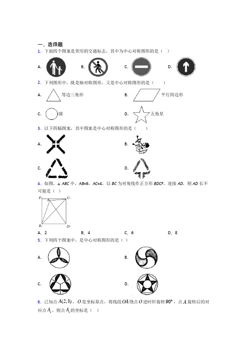 育才中学九年级数学上册第二十三章《旋转》经典测试(含解析)