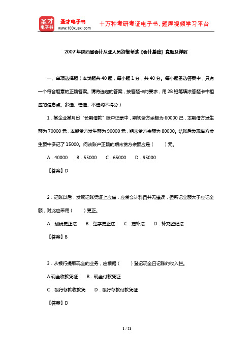 2007年陕西省会计从业人员资格考试《会计基础》真题及详解【圣才出品】