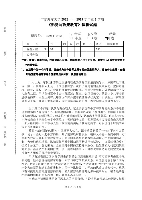 广东海洋大学2012-2013学年第1学期形教课试卷