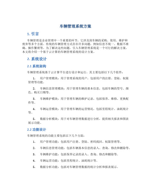 车辆管理系统方案