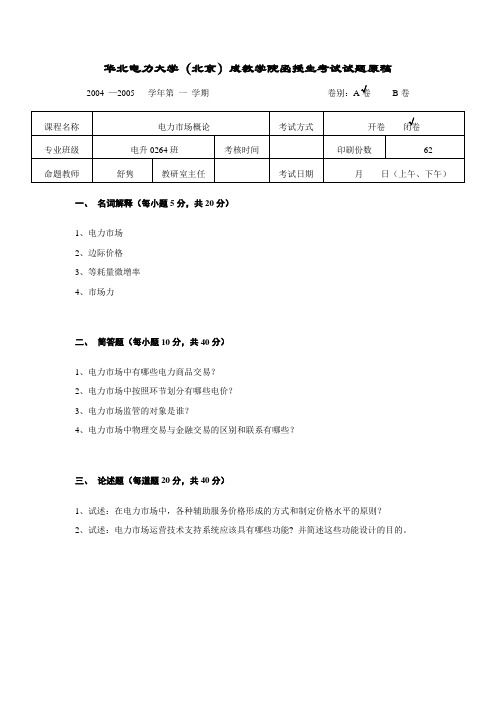 电力市场概论试题(闭卷)