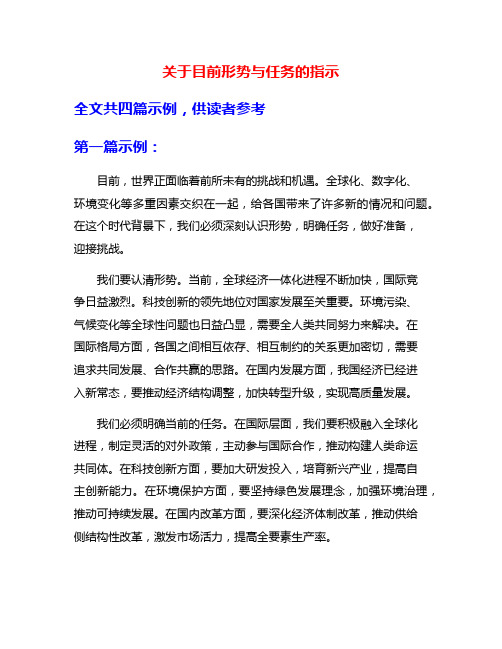 关于目前形势与任务的指示