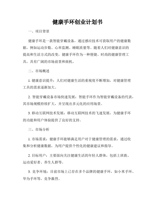 健康手环创业计划书