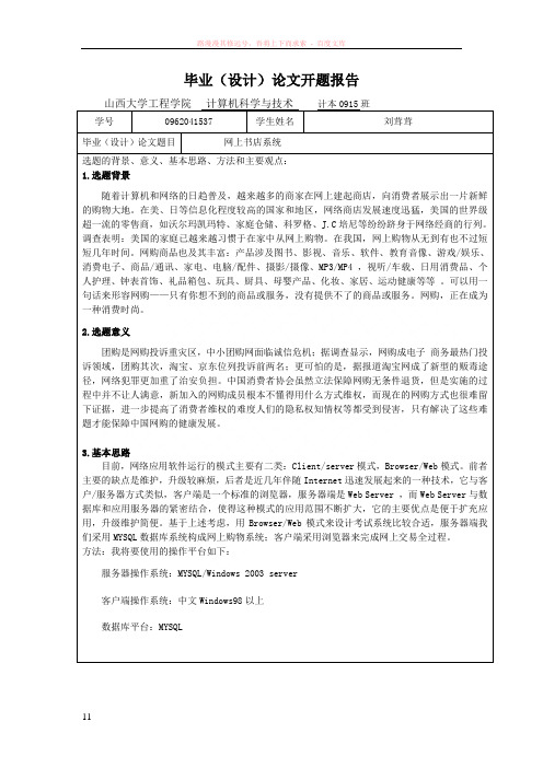 网上购物商城毕业设计开题报告