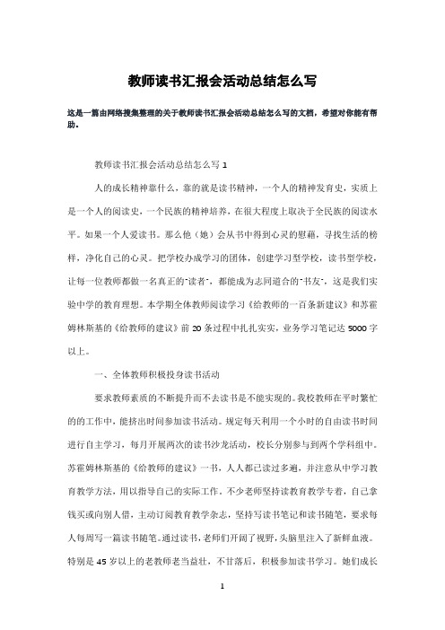 教师读书汇报会活动总结怎么写