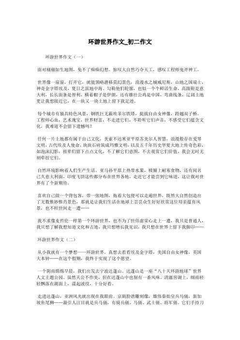 环游世界作文_初二作文.doc