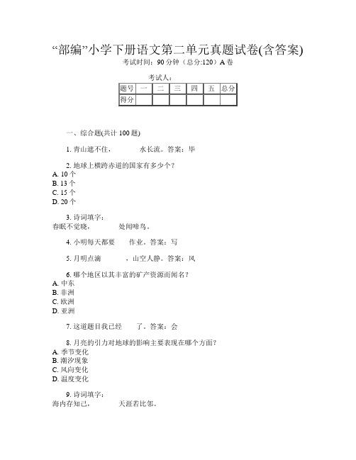 “部编”小学下册第5次语文第二单元真题试卷(含答案)