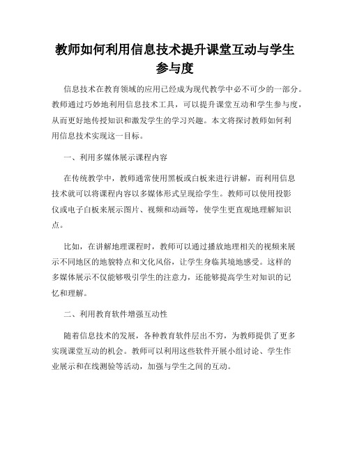 教师如何利用信息技术提升课堂互动与学生参与度