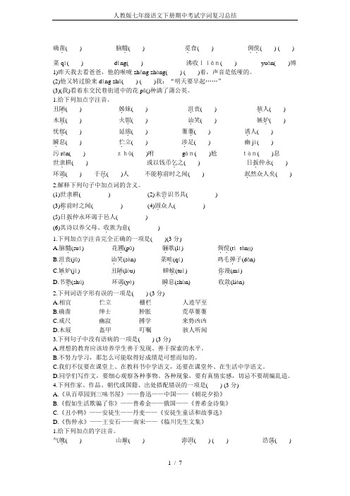 人教版七年级语文下册期中考试字词复习总结