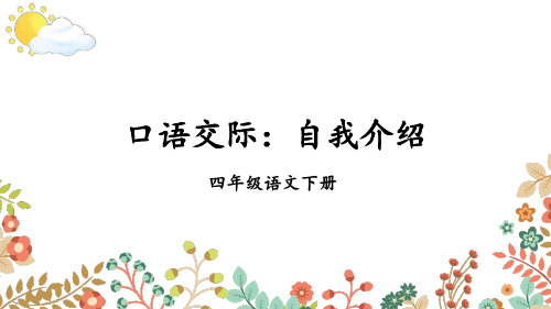 部编版四年级语文下册-第七单元——口语交际和习作