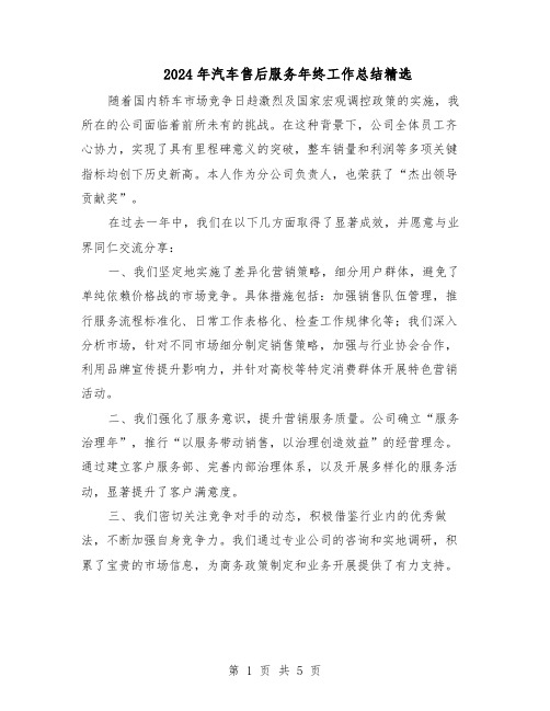 2024年汽车售后服务年终工作总结精选(3篇)
