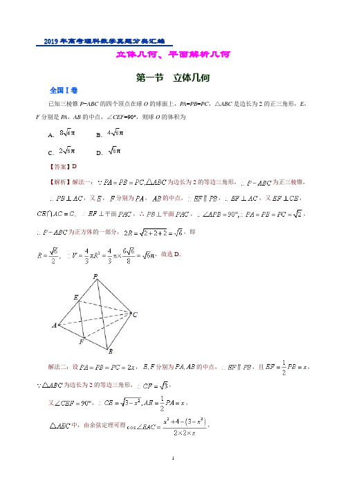 2019年高考理科数学真题分类汇编立体几何、平面解析几何