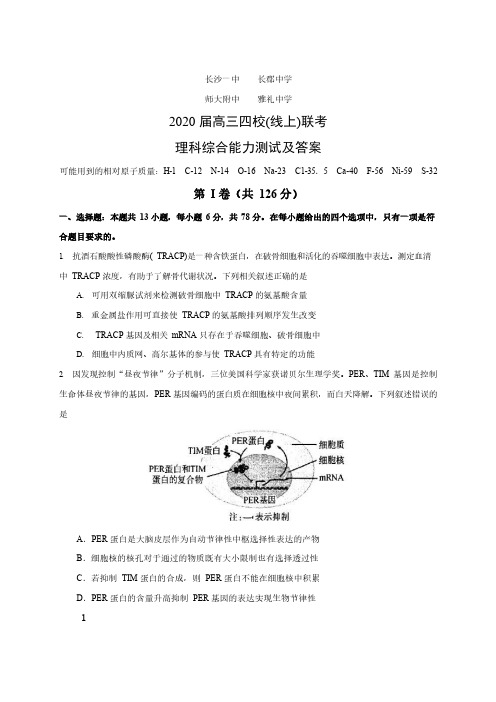 长沙四大名校2020届髙三四校(线上)联考理综试题及答案