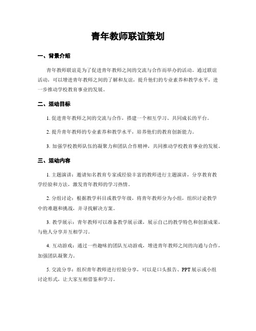 青年教师联谊策划