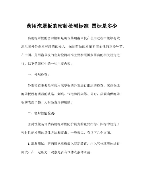 药用泡罩板的密封检测标准 国标是多少