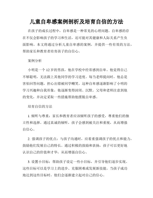 儿童自卑感案例剖析及培育自信的方法