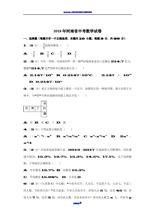 2018年河南省中考数学试卷含答案解析