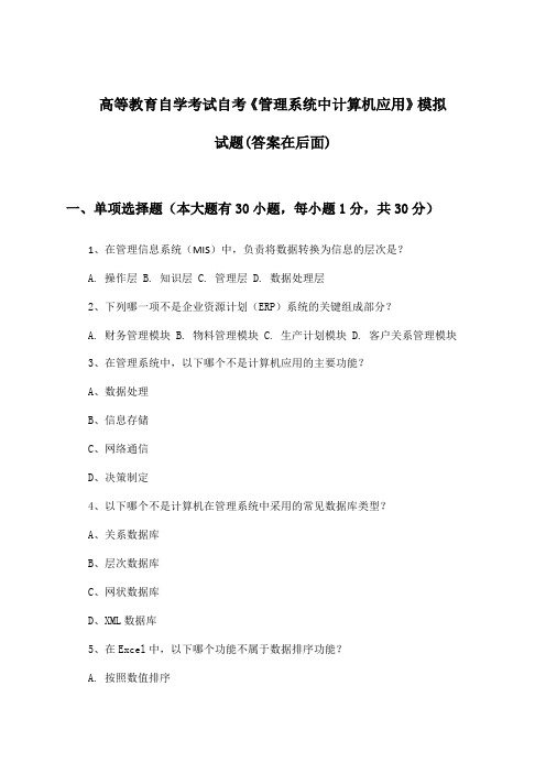 高等教育自学考试自考《管理系统中计算机应用》试题与参考答案