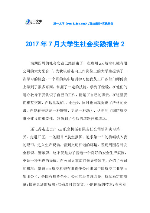 2017年7月大学生社会实践报告2