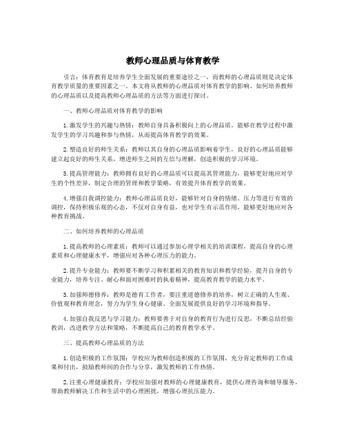 教师心理品质与体育教学