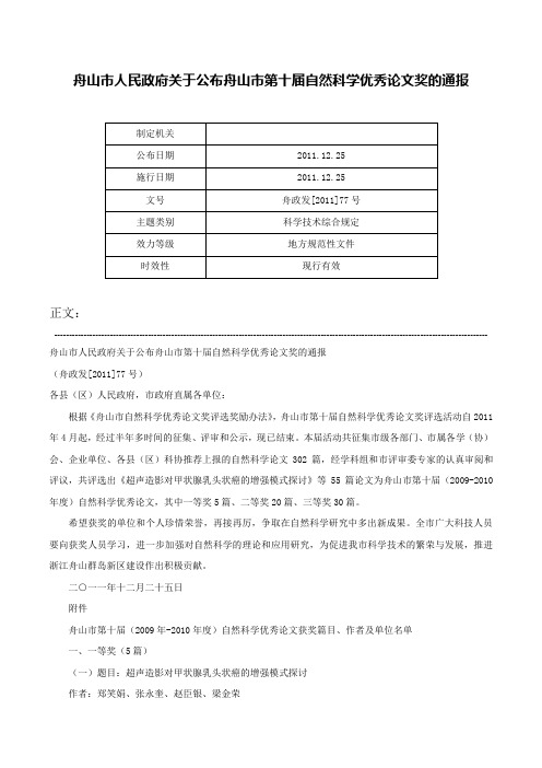 舟山市人民政府关于公布舟山市第十届自然科学优秀论文奖的通报-舟政发[2011]77号