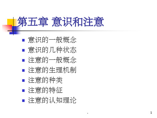 《普通心理学》意识和注意PPT精品文档