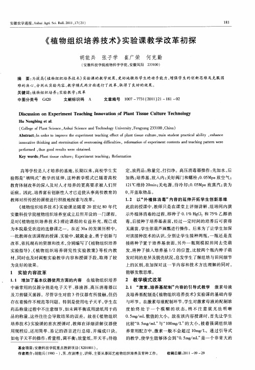 《植物组织培养技术》实验课教学改革初探