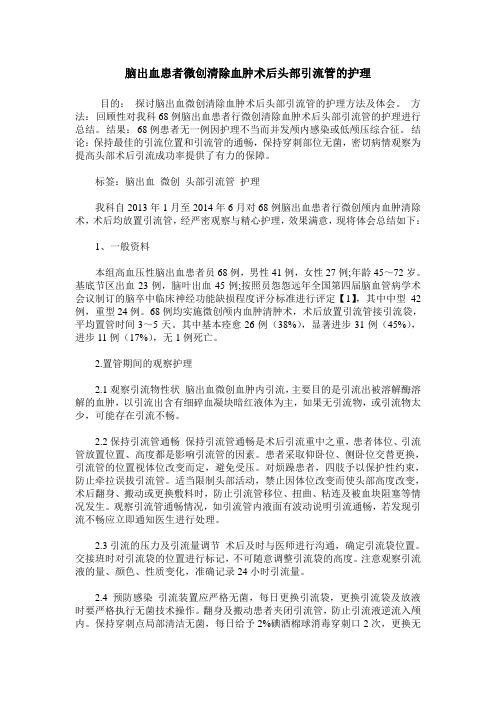 脑出血患者微创清除血肿术后头部引流管的护理