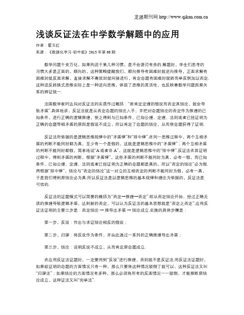 浅谈反证法在中学数学解题中的应用