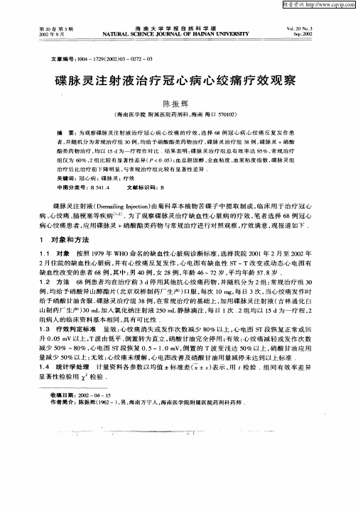 碟脉灵注射液治疗冠心病心绞痛疗效观察