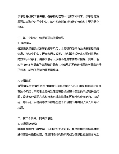 信息论发展的三个阶段,各阶段的主要研究内容