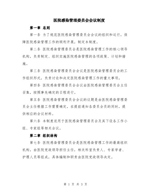 医院感染管理委员会会议制度