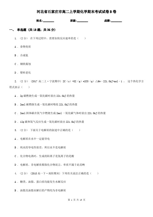 河北省石家庄市高二上学期化学期末考试试卷B卷