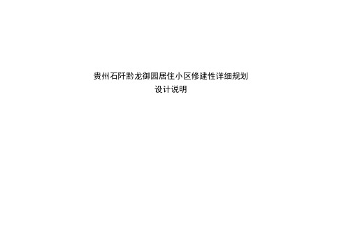 贵州石阡黔龙御园居住小区修建性详细规划