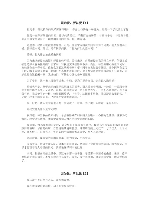 因为爱，所以爱作文
