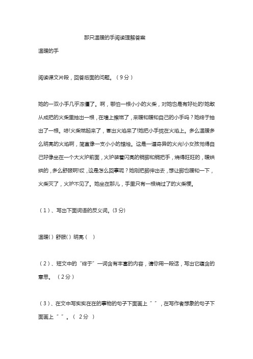 那只温暖的手阅读理解答案