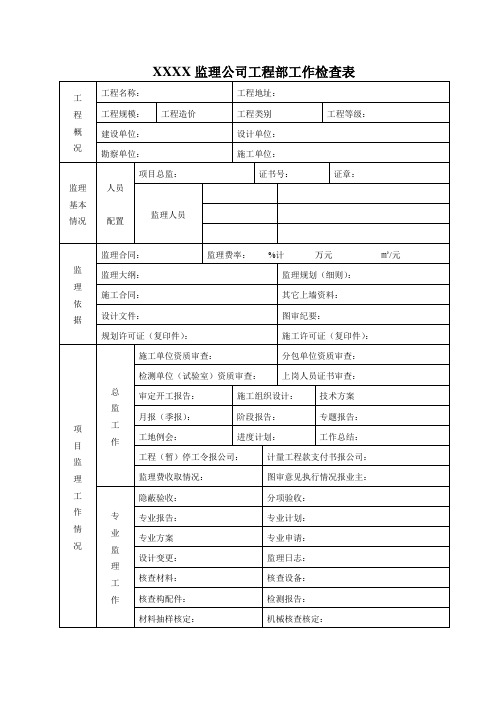 监理公司工程部工作检查表(完整版)