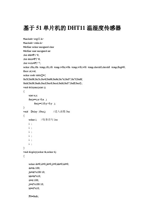 基于51单片机的DHT11温湿度传感器