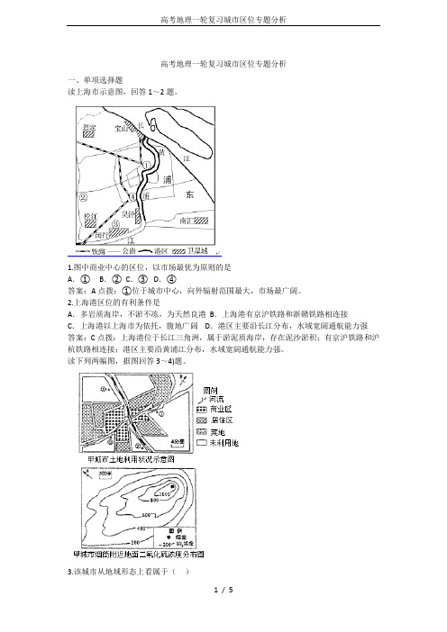 高考地理一轮复习城市区位专题分析