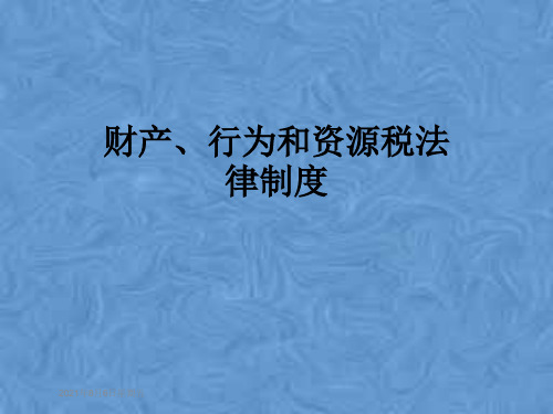 财产、行为和资源税法律制度